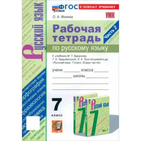 Русский язык. Учебные пособия, книга Русский язык. 7 класс. Рабочая тетрадь к учебнику М. Т. Баранова и др. Часть 2. ФГОС купить по скидке