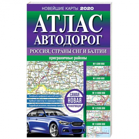 Атласы России и мира, книга Атлас автодорог России, стран СНГ и Балтии (приграничные районы) купить по скидке