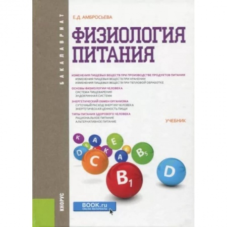 Анатомия. Физиология, книга Физиология питания купить по скидке