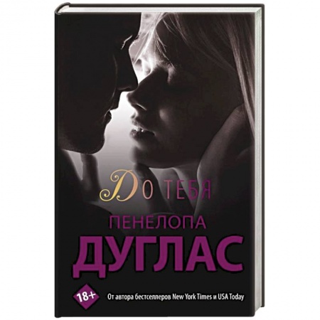 Зарубежный любовный роман, книга До тебя купить по скидке