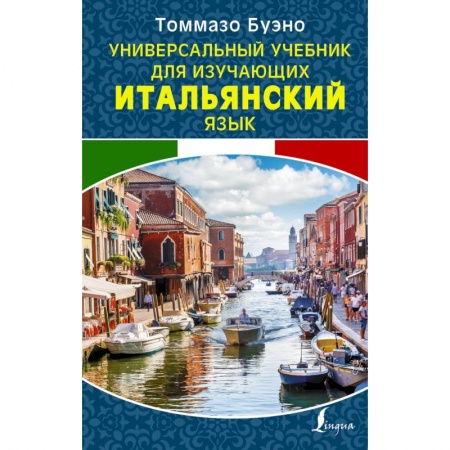 Учебники, самоучители, пособия, книга Универсальный учебник для изучающих итальянский язык купить по скидке