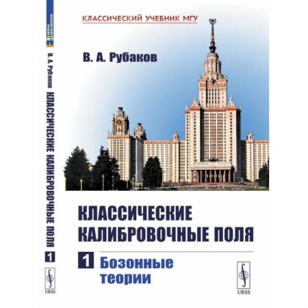 Физика, книга Классические калибровочные поля. Часть 1: Бозонные теории купить по скидке