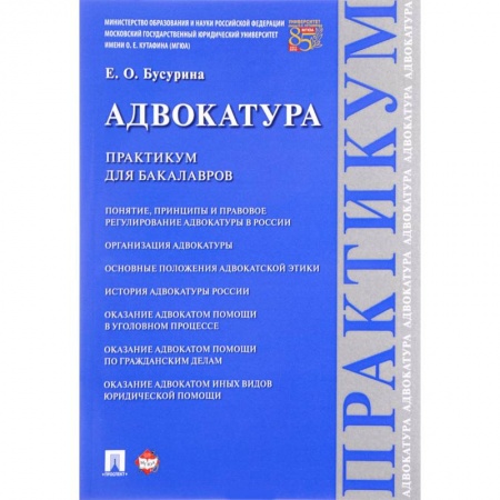 Органы юстиции, книга Адвокатура.Практикум для бакалавров купить по скидке