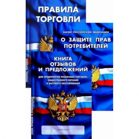 Право. Юридические науки, книга Уголок потребителя. Книга отзывов и предложений. Федеральный закон 'О защите прав потребителей'. Правила торговли купить по скидке