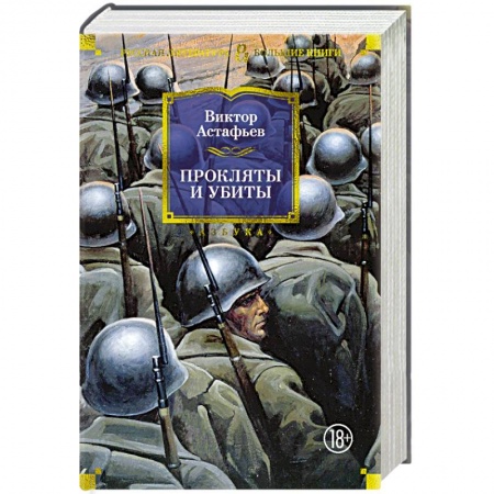 Военный роман, книга Прокляты и убиты купить по скидке