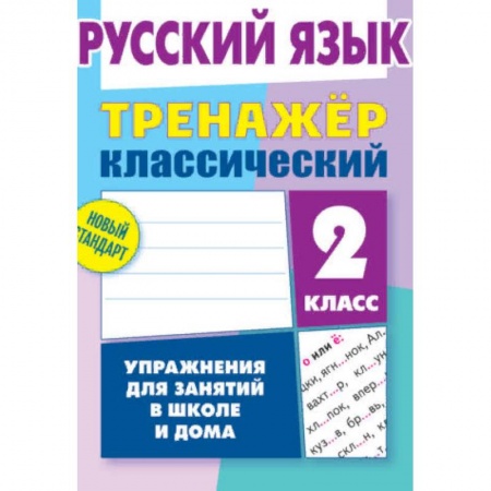 Русский язык, книга Русский язык. 2 класс. Упражнения для занятий в школе и дома купить по скидке
