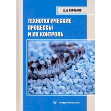 Технические науки в целом, книга Технологические процессы и их контроль: Учебное пособие купить по скидке