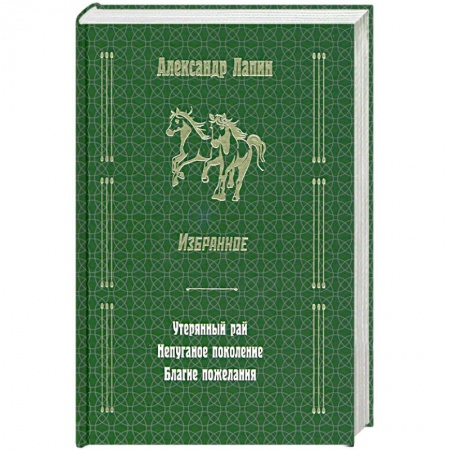 Русская современная проза, книга Русский крест : Утерянный рай. Непуганое поколение. Благие пожелания купить по скидке