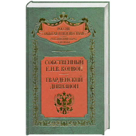 Книги, книга Собственный Е.И.В. Конвой. Гвардейский дивизион купить по скидке