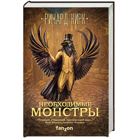 Боевая фантастика, книга Необходимые монстры купить по скидке