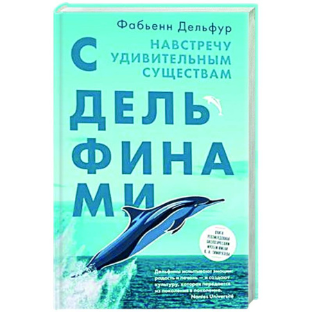 Другие виды животных, книга С дельфинами. Навстречу удивительным существам купить по скидке