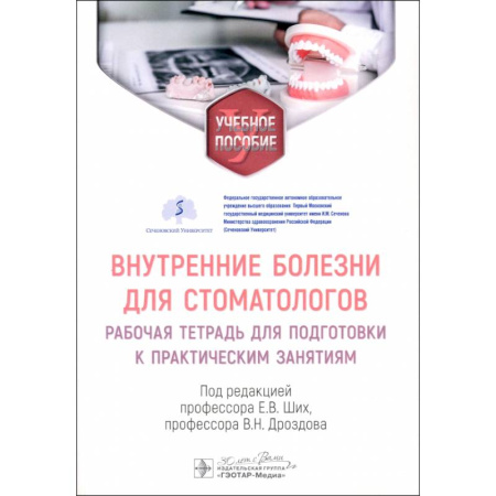 Стоматология, книга Внутренние болезни для стоматологов: рабочая тетрадь для подготовки к практическим занятиям: учебное пособие купить по скидке