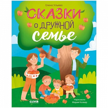 Сказки о дружной семье