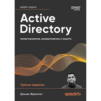 Active Directory. Проектирование, развертывание и защита