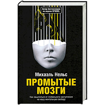 Промытые мозги: Как защититься от глобального наступления на нашу ментальную свободу