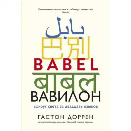 Литературные герои, книга Вавилон.Вокруг света за двадцать языков + с/о купить по скидке