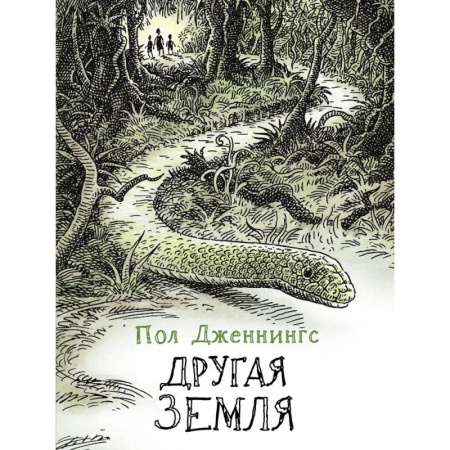 Приключения. Детективы, книга Другая земля купить по скидке