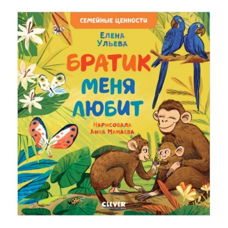 Сказки отечественных писателей, книга Братик меня любит купить по скидке
