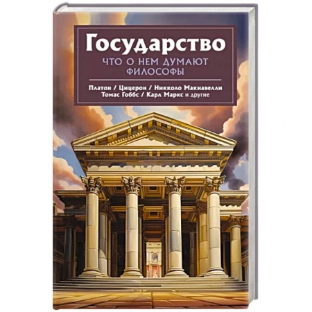 Избранные философские труды и речи, книга Государство. Что о нем пишут философы купить по скидке