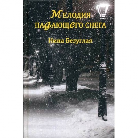 Русская современная проза, книга Мелодия падающего снега купить по скидке