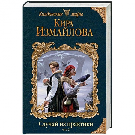 Русское фэнтези, книга Случай из практики. Том 2 купить по скидке