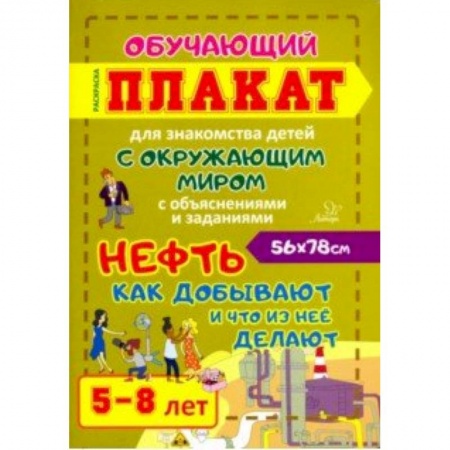 Демонстрационные материалы, книга Нефть. Как добывают и что из нее делают. Обучающий плакат-раскраска для детей 5-8 лет купить по скидке