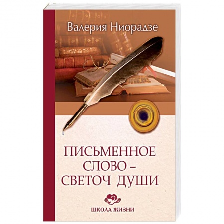 История образования и педагогической мысли, книга Письменное слово - светоч души купить по скидке