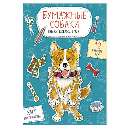 Оригами. Поделки из бумаги, книга Бумажные собаки. Вырежи, раскрась, играй. 12 готовых схем (голубая) купить по скидке