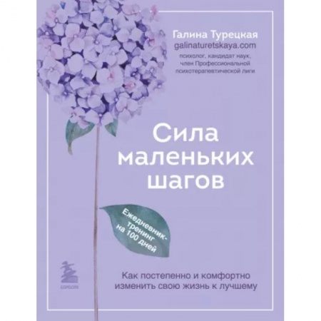 Практическая психология, книга Сила маленьких шагов. Ежедневник-тренинг на 100 дней. Как постепенно и комфортно изменить свою жизнь к лучшему купить по скидке