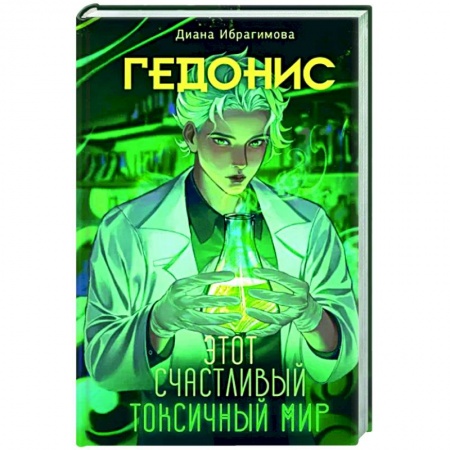 Русское фэнтези, книга Гедонис. Этот счастливый токсичный мир купить по скидке