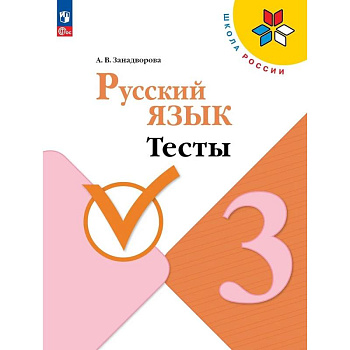 Русский язык 3 класс. Тесты Русский язык 3 класс. Тесты