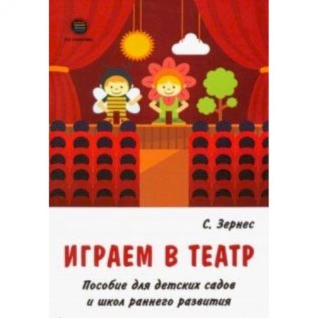 Дошкольное обучение, книга Играем в театр. Пособие для детских садов и школ раннего развития купить по скидке