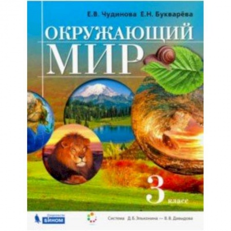 Природоведение. Окружающий мир, книга Окружающий мир. 3 класс. Учебник. ФГОС купить по скидке