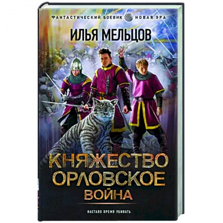 Боевая фантастика, книга Княжество Орловское. Война купить по скидке