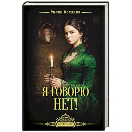 Зарубежная классика, книга Я говорю нет! купить по скидке