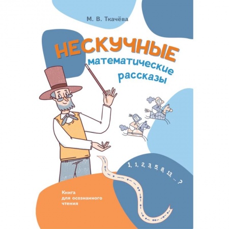 Обучение счету. Математика, книга Нескучные математические рассказы. Книга для осознанного чтения купить по скидке