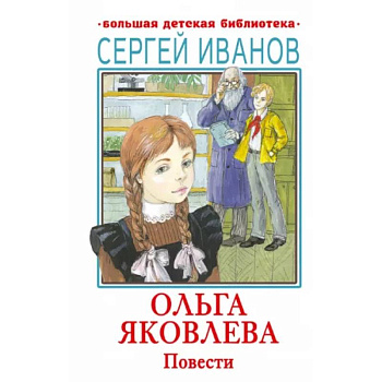 Ольга Яковлева. Повести Ольга Яковлева. Повести