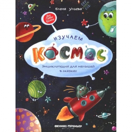 Наука. Техника. Транспорт, книга Изучаем космос: энциклопедия для малышей в сказ.дп. Ульева Елена Александровна купить по скидке