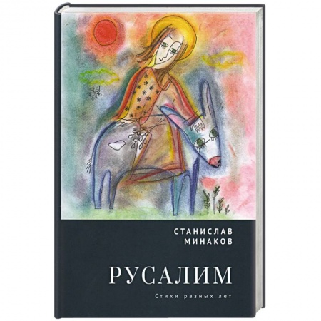 Русская поэзия, книга Русалим. Стихи разных лет купить по скидке