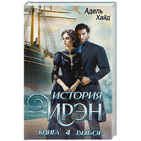 Зарубежное фэнтези, книга История Ирэн. Книга 4. Выбор купить по скидке