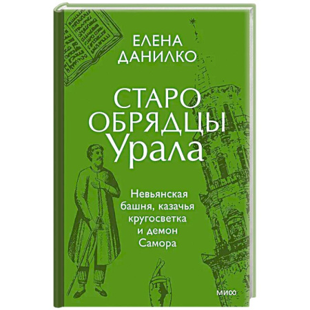 Искусствоведение, книга Старообрядцы Урала. Невьянская башня, казачья кругосветка и демон Самора купить по скидке