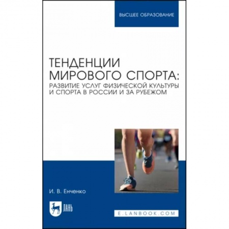 Физическая культура. Спорт, книга Тенденции мирового спорта. Развитие услуг физической культуры и спорта в России и за рубежом купить по скидке