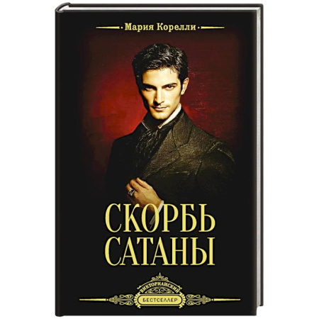 Зарубежная классика, книга Скорбь Сатаны купить по скидке