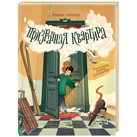 Повести и рассказы о детях, книга Призрачная квартира купить по скидке