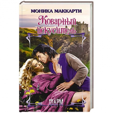 Зарубежный любовный роман, книга Коварный искуситель купить по скидке