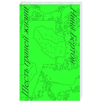 Шесть граней жизни