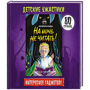 На ночь не читать! На ночь не читать!