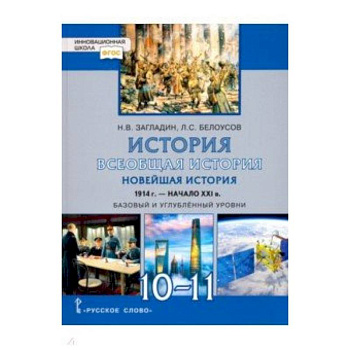 История. 10-11 класс. Всеобщая история. Новейшая история. 1914 г. - начало XXI в. Учебник
