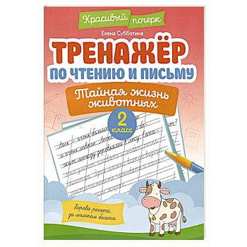 Тренажёр по чтению и письму: 2 класс: тайная жизнь животных