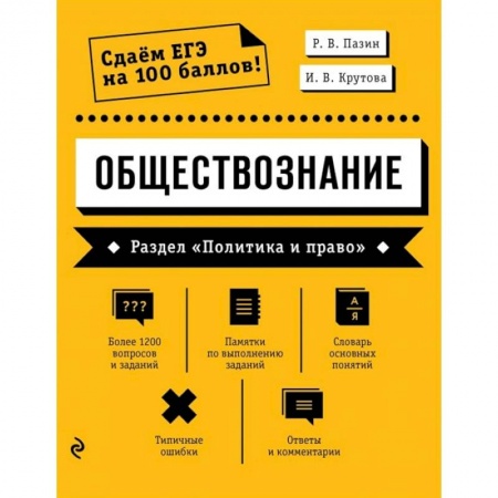 Обществознание, книга Обществознание. Раздел «Политика и право» купить по скидке